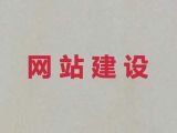 兴化市搜索引擎优化@商城网站开发建设，收费透明
