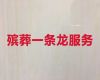 阳泉市平定县一站式殡葬服务办理-白事丧事一条龙