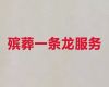 红河石屏县殡葬殡仪一条龙服务-丧葬礼仪服务