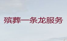 广州市荔湾区殡葬一条龙公司电话|葬礼跟拍，全城服务