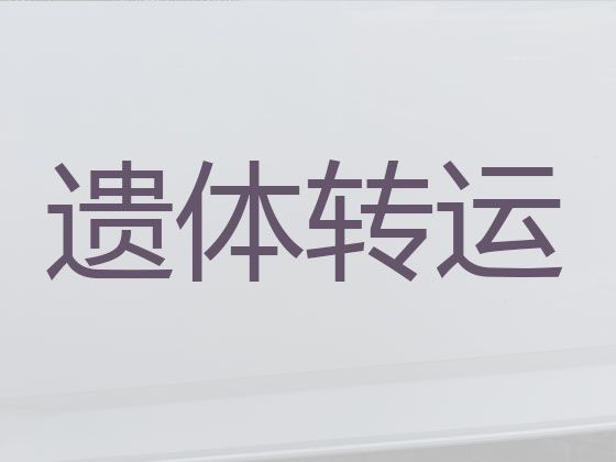 湘潭市殡仪车出租电话|丧事服务一条龙，价格合理，按公里收费