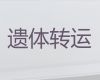 西藏遗体接运灵车出租|丧葬服务，快速到达