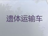 慈溪市尸体长途跨省返乡|遗体长途运输，专业的运送服务