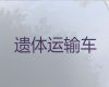 长沙市殡仪车出租价格|遗体返乡车，国际遗体运输服务
