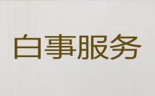 广州市越秀区建设殡葬礼仪服务公司-丧葬一站式服务