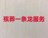 红河元阳县丧葬一条龙服务-丧事一条龙服务