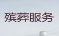 攀枝花市西区殡葬一站式服务-殡葬服务租车