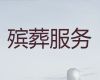 红河殡葬一条龙服务公司-白事丧事一条龙，家庭丧葬服务