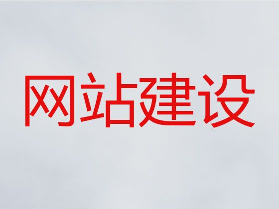 永州市网站维护#网站建设服务，定制建站