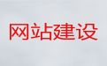 永州市网站维护#网站建设服务，定制建站