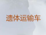 乐山市遗体接运灵车|拉遗体回老家，价格公道，按公里收费