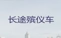 泰兴市殡仪车出租电话|丧事服务，价格合理