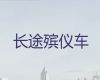 伊犁尸体返乡车出租服务|灵车出租电话，异地死亡遗体运输