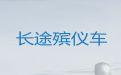 河池市殡仪车出租|骨灰盒运输，24小时在线电话